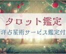 西洋占星術の鑑定付♪タロットでさくっと占います 最短即日納品！期間限定価格で知りたいことを占いませんか？ イメージ1