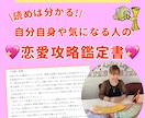 あなたやお相手に合った恋愛の仕方が分かります あなたや気になる人がどんな恋愛を望んでいるのかが分かる鑑定書 イメージ1