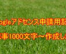 アドセンス審査用5記事1セットで作成します アドセンス申請用ブログ記事5記事作成(1記事1000文字～) イメージ1