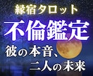 不倫占い◆彼の気持ちと未来を縁宿タロット鑑定します 12h以内✨複雑恋愛、浮気、片思い…あなたの不安を解消します イメージ1