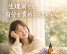 生理前の不調をアロマと対話で整えます 生理前に振り回されない私になるフェムケア習慣 イメージ1