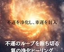 不運を浄化し、幸運を封入いたします ☆不運のループを断ち切り、幸運の氣の流れにかえる☆ イメージ1
