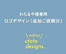 わたるや様専用｜ロゴデザイン（追加ご依頼分）します 追加ロゴデザインの専用ご案内です イメージ1