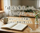 心に響くあなたらしい集客導線と発信土台を整えます バラバラ発信を一本の道に。お客様が迷わない集客導線を設計 イメージ1
