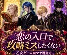 好きになる前に相手の隠れた一面を鑑定します 恋の入口で悩むあなたに乙女ゲーム風キャラが辛口鑑定 イメージ1