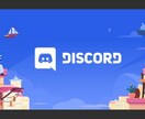 Discord Botの開発・運用を行います 高パフォーマンスかつ運用もお任せしたい方に最適です イメージ1