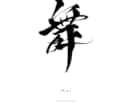 筆文字で高級感のあるシンプルな命名書を制作します A4サイズ　上質紙配送込み　オーダー制作｜データ納品対応 イメージ5