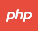 PHPについてご相談ください！解決方法のご提供から簡単な修正・追加の代行をやらせていただきます！ イメージ1