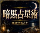 復縁特化：暗黒占星術｜途切れた縁の行方を視ます 復縁・音信不通・彼の本音・再び結ばれるご縁を深く読み解きます イメージ1