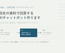 自社の資料で回答するAIチャットボット作ります まずは小さく試せる、社内向けAIチャットボット イメージ1