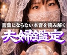 夫婦の相性、喧嘩、離婚、復縁などの悩みを占います 潜在意識を書き換えて理想の状態を引き寄せるチャネリング鑑定 イメージ1