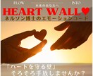 ハートウォール 心の壁を解放し本来の感覚へ導きます ネルソン博士のエモーションコード・ハートウォールセッション イメージ1