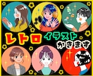 印象に残る◎レトロポップなアイコン描きます 目立つカラー！レトロなタッチと色合いで個性的なイラスト！ イメージ1