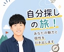 自分探しの旅！あなたの魅力と個性を引き出します キャリアコンサルタントがあなたについてじっくりお話聞きます！ イメージ1