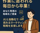 AIと自動化で売れるマーケティング戦略を支援します 作業に追われる毎日から卒業！あなた専用の戦略をご提案 イメージ1