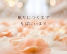 眠れない夜に♡誰にも言えないモヤモヤ優しく聞きます 話すだけで心がふっと軽くなる♪お喋りしましょう^ ^ イメージ8