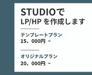 ノーコードツールStudio使用｜LPを制作します 運営しやすくて分かりやすいサイト イメージ1