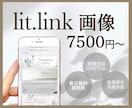 lit.link★リットリンクのデザインをします HPのような魅力のあるlit.linkにしませんか？ イメージ1