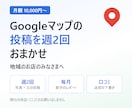 Googleマップを週2回の投稿で運用します 地域のお店向け。写真を送るだけ、毎月レポート付き イメージ1