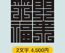 日本伝統の魅力的な角字をオリジナルでデザインします 平仮名やカタカナも角字にできます。2文字4,500円です。 イメージ1