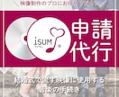 最安★即納可★ iSUM（アイサム）申請代行します 複数曲の申請も承ります！許諾証発送も可能。 イメージ1