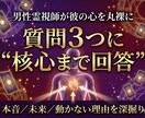 恋の悩み３つを深層霊視で核心まで視ます 気になる答えだけをまっすぐ明確にお伝えします イメージ1