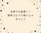 簡単！！ほぼコピペの簡単副業教えます 主婦で家事育児をやりながら稼ぎたい！そんな方に(^^) イメージ1