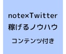 Twitter×noteで稼げる方法教えます 5名様限定で格安価格での提供です。 イメージ1