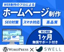 WordPressで高品質なホームページ制作します 高機能テーマSWELLで事業目的に最適なWebサイトを イメージ1