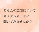 あなたの恋愛についてカードリーディングいたします 恋愛に特化したカードを用いて客観的に応援します イメージ1