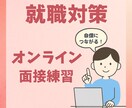 現役M&A仲介コンサルタントが就活対策します 現役だからこその現場目線でフィードバックさせてもらいます イメージ1