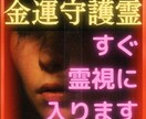 あなたの金運と守護霊様を鑑定します 500円で約1500文字、原則24時間以内に結果をお届け イメージ10