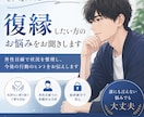 復縁したいつらい気持ち…お聞きします ⭐男性目線で復縁の悩みを一緒に整理します⭐ イメージ1
