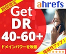 Ahrefs DR40～60以上への改善を致します 権威性アップ☆DR50-60への改善アップグレードも承ります イメージ1