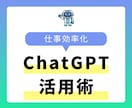 ChatGPTで課題解決！初心者向けに教えます これから仕事で活用したい方向へ。基本的な活用方法が学べる内容 イメージ1