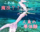 体感？マトリックスの様な人魚夢体験が電話で出来ます 寝ころんでリアルに温度や音など体感出来る不思議な催眠体験 イメージ1
