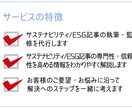 サステナビリティESG記事執筆・作成代行をします 現役サステナ担当者がサポート、記事の専門性・信頼性を高めます イメージ4