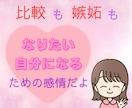 比べちゃう、嫉妬しちゃう気持ちをやさしく整理します 3通で、本当に欲しかったものに気づくお手伝いをします イメージ1