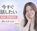 今すぐ話したい方へ｜30分即レスチャットします 今すぐ誰かと話したい！理由は無くても大丈夫♪ イメージ1