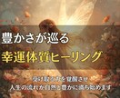 豊かさが巡る幸運体質へ導くヒーリングを送ります 受け取る力を覚醒させ、人生の流れが自然と豊かに満ち始めます イメージ1