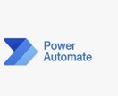 PowerAutomateなどの質問受けます 初心者、フローの設定で悩んでいる方へ イメージ1