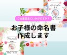 お子さまの命名書を作成します 大切なお子さまの命名書、誕生記念、出産記念にいかがですか？ イメージ1