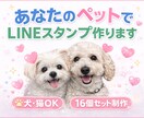 あなたのペットでLINEスタンプ作ります 毎日使いたくなるうちの子スタンプ イメージ1