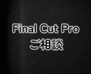 Final Cut Proの相談承ります 東京藝大卒、現役の映像クリエイターによる動画相談 イメージ1