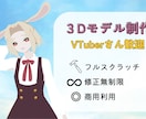 Vtuber様へフルスクラッチ3Dモデルを作ります お一人様ごとに丁寧にヒアリング、相談しながら制作致します。 イメージ1