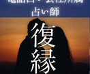 魂のご縁を読み解き復縁への道を導きます 復縁/片思い/ツインレイ/サイレント期間/気持ち/ イメージ1