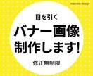 バナー画像【1枚1500円】で作成します 修正無料！親切丁寧なバナー作成ならおまかせください！ イメージ1
