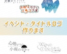 イベント・タイトルロゴ作ります 同人誌のタイトルロゴやサークルロゴなどに イメージ1