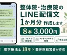 整体院・治療院のLINE配信文を1か月分作成します 理学療法士18年×整体院経営者が患者目線で書きます イメージ1