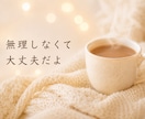 頑張りすぎて疲れたあなたへ。ゆっくりお話聴きます 看護師30年以上の私が、あなたの気持ちに寄り添います イメージ9